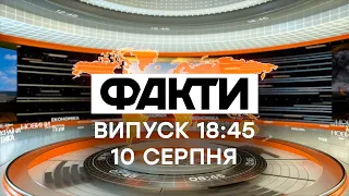 Факти ICTV – Випуск 18:45 (10.08.2021)