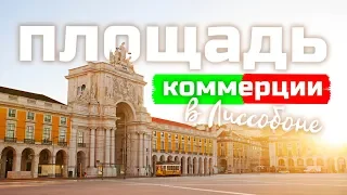 ПЛОЩАДЬ КОММЕРЦИИ В ЛИССАБОНЕ l ПРАСА-ДУ-КОМЕРСИУ l ГИД В ЛИССАБОНЕ l WITHPORTUGAL.COM