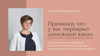 Как понять, что перекрыт денежный канал