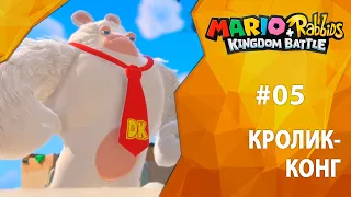 Прохождение Mario + Rabbids: Kingdom Battle #05 - Кролик-Конг