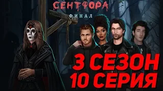 😭 ФИНАЛ И СМЕРТИ 😭 | Тени Сентфора - 10 Серия 3 Сезон | Клуб Романтики