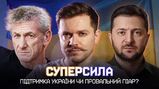 Фільм СУПЕРСИЛА - як Зеленський закохав в себе Шона Пенна і весь світ