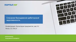 Списание безнадежной дебиторской задолженности в программе "1С"