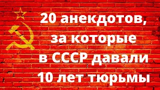 20 анекдотов, за которые в СССР могли дать10 лет тюрьмы.