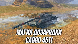 Повелитель дозарядки! | Carro 45t