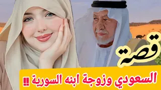 قصة الرجل السعودي الغني وزوجة ابنه قمر السورية  والحصل فاجئ الجميع !! قصص عطر الكلام #سوالف_طريق
