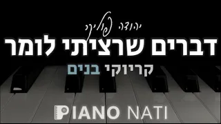 דברים שרציתי לומר - יהודה פוליקר (גרסת קריוקי - בנים) PIANO l NATI