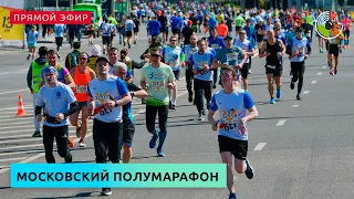 Московский полумарафон