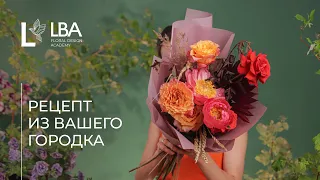 КАК СОБРАТЬ ЯРКИЙ БЮДЖЕТНЫЙ БУКЕТ | РЕЦЕПТ ИЗ ВАШЕГО ГОРОДКА ОТ LACY BIRD