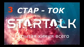 Скрытая химия всего с Нилом де Грассом Тайсоном. СТАР-ТОК. Озвучка и перевод STAHANOV2000.