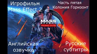 Mass Effect: Legendary Edition: Mass Effect 2. Игрофильм-прохождение - Часть 5. Колония Горизонт.