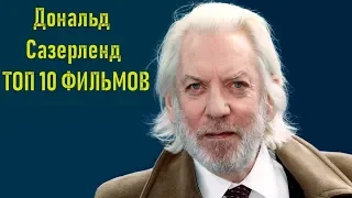 Дональд Сазерленд ТОП 10 лучших кинолент