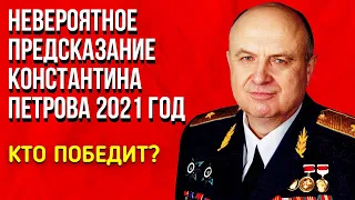 Невероятное Предсказание Константина Петрова 2021 год. Кто победит?