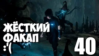 Final Fantasy XV Прохождение на русском #40 САМЫЙ ЖЁСТКИЙ ФАКАП - КОНЕЦ КВЕСТА ДИНО