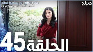 مسلسل قطاع الطرق - الحلقة 45 | مدبلج