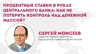 Процентные ставки в руках центрального банка: как не потерять контроль над денежной массой?