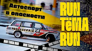 Чемпионат мира в Красноярске/Красное кольцо/Winter drift battle/Цареградцев поддержал / RUN ТЁМА RUN