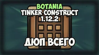 ДЮП ВСЕГО с модами botania tinker construct на майнкрафт 1.12.2.