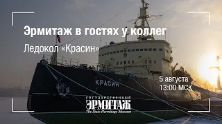 Hermitage Online. Эрмитаж в гостях у коллег. Ледокол "Красин"