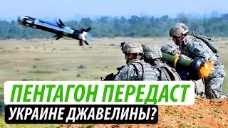 Пентагон показал Путину силу: Javelin для Украины