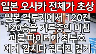 세계 1위 결승전 | 일본 격투기에서 120전 120승을 기록중인 미친 괴물 파이터가 최두호에게 깝치다 줘터진 경기. 일본 오사카 전체가 초상