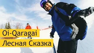 Лесная сказка - Ой-Карагай - Новый горнолыжный курорт в Алматы