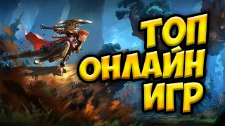 🤩ТОП 10 ПОПУЛЯРНЫХ ОНЛАЙН ММОРПГ ИГР🎯