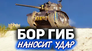 BDR G1 B ☀ Наносит ответный удар