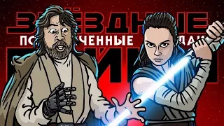 Звёздные Войны: Последние Джедаи. Трейлер-Пародия. Перевод Collaboration Studios