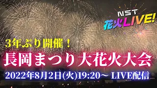 長岡まつり大花火大会LIVE配信　 8月2日【NST花火Live】　The Nagaoka Festival　The Grand Fireworks Show