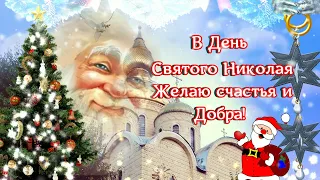 С ДНЕМ СВЯТОГО НИКОЛАЯ ЧУДОТВОРЦА! КРАСИВОЕ МУЗЫКАЛЬНОЕ ПОЗДРАВЛЕНИЕ!