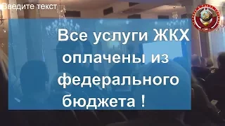 Караул! Грабят! Все услуги ЖКХ уже оплачены из бюджета