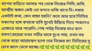 পয়মন্তি  / Heart Touching Story In Bangla @BengaliShortStory158