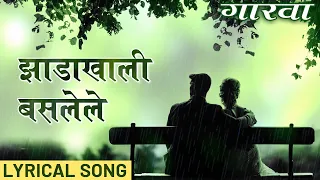 झाडाखाली बसलेले | गारवा | पावसाचे मराठी गीत | Gaarva | Sunil Barve & Smita Bansa | Milind Ingle