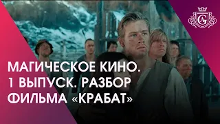 Магическое кино. Распаковка первого фильма «Крабат»