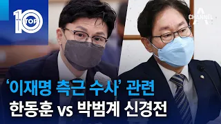 ‘이재명 측근 수사’ 관련…한동훈 vs 박범계 신경전 | 뉴스TOP 10