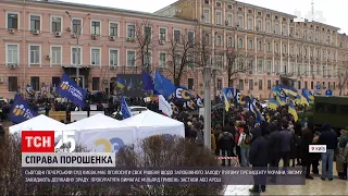 Суд должен объявить решение о мере пресечения Порошенко - ожидают ли митинги | ТСН 12:00