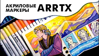 Акриловые маркеры ARRTX | Рисую звездунов и болтаю