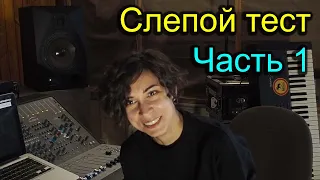 Слепой тест колонок: Интро, Yamaha HS8 (300$ за 1шт)