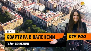 Недвижимость в Испании / Купить квартиру в Валенсии в районе Беникалап