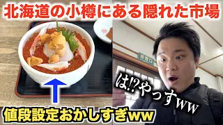 【やりすぎ】北海道の隠れた市場にある海鮮丼のクオリティと値段がおかしすぎるんだけどwww