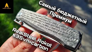 Премиум нож до 10000 рублей ! RealSteel Rokot s35vn !