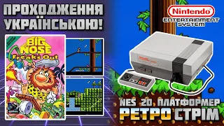 🔴 Big Nose Freaks Out (NES) / Проходження та страждання / Стрім українською!