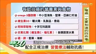 癌細胞消失了！醫生教你營養素這樣吃有助抗癌 健康2.0