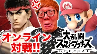 【スマブラSP】初のオンライン対戦で連勝するまで終われませんしたら地獄だったwww【ヒカキンゲームズ】