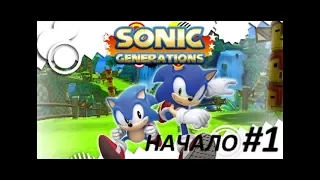 Прохождение Sonic Generations Часть 1. НАЧАЛО!