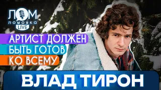 Влад Тирон: Артист должен быть готов ко всему / Ломовка Live выпуск 118