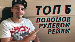 ТОП 5 неисправностей РУЛЕВОЙ РЕЙКИ