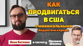 Как продвигаться в США с минимальными бюджетами в кризис