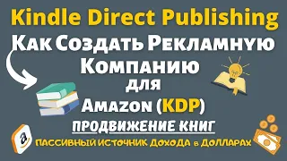 Как Создать Рекламную Компанию для Книг на Amazon KDP / Шаг за Шагом / Подбор Ключевых Слов💰